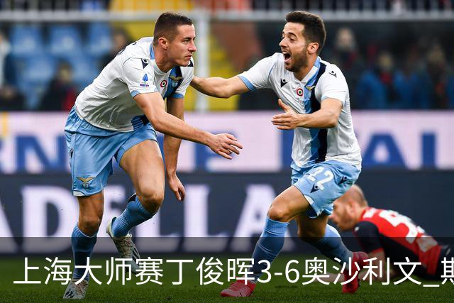 上海大师赛丁俊晖3-6奥沙利文 斯佳辉2-6特鲁姆普