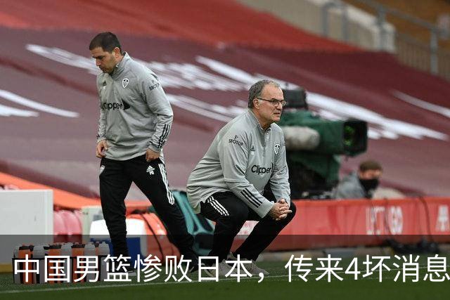 中国男篮惨败日本，传来4坏消息1好消息，三分25中7、篮板41比47，郭士强或下课