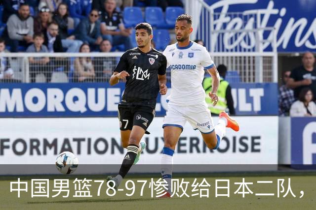 中国男篮78-97惨败给日本二队，两大问题明显，多名媒体人喊话郭士强下课