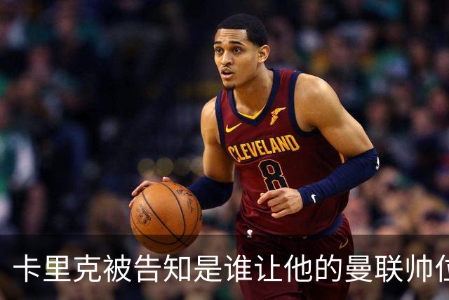 卡里克被告知是谁让他的曼联帅位岌岌可危，球员们则免于担责