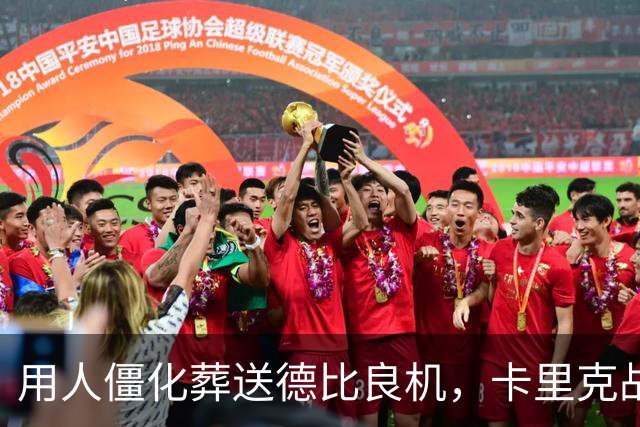 用人僵化葬送德比良机，卡里克战术决策失误，曼联困境持续蔓延