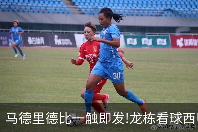 马德里德比一触即发!龙栋看球西甲8连红+21中19领衔
